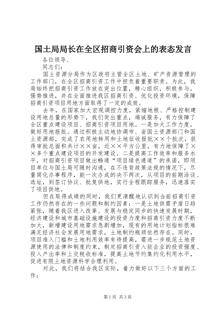 国土局局长在全区招商引资会上的表态发言稿_第1页