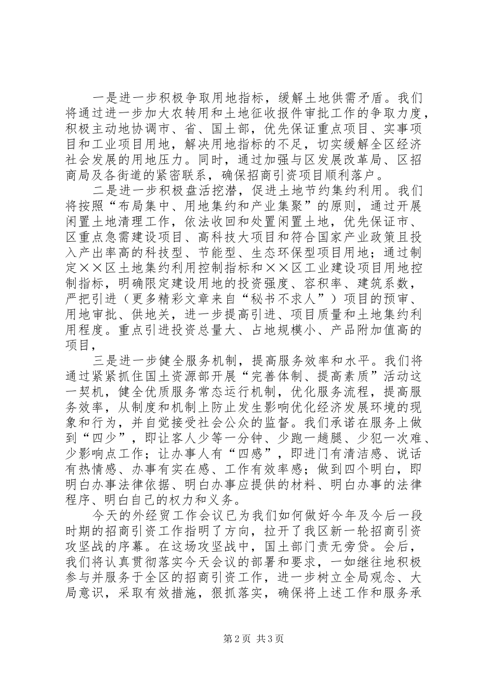 国土局局长在全区招商引资会上的表态发言稿_第2页