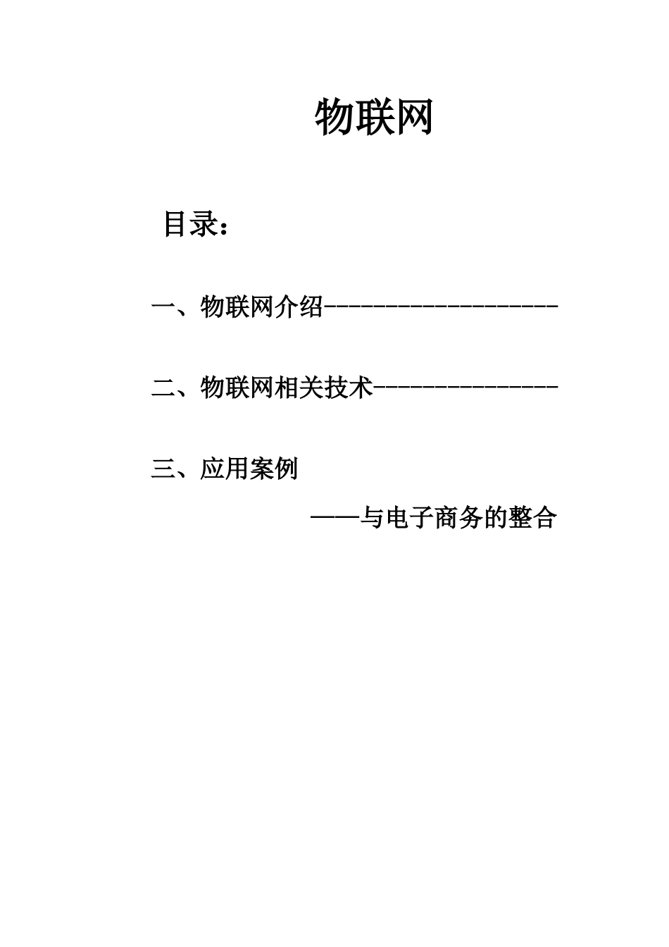 物联网与电子商务的整合30_第1页
