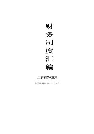 我国某大型家电连锁企业财务管理制度