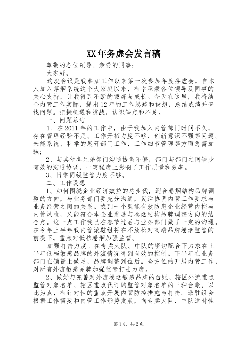 XX年务虚会发言_第1页