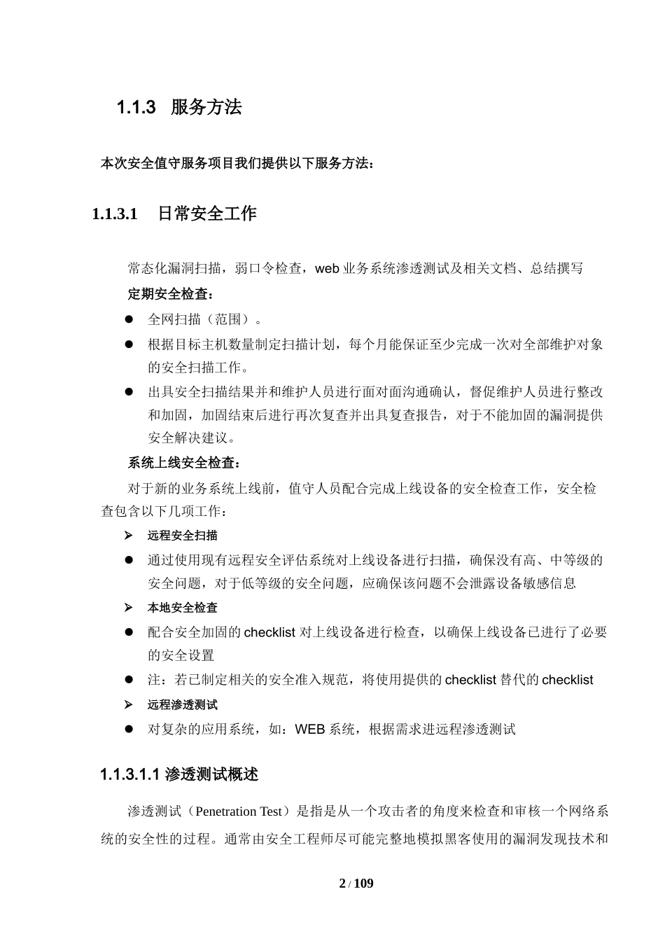 网络与信息安全管理中心安全值守技术方案讲义_第2页