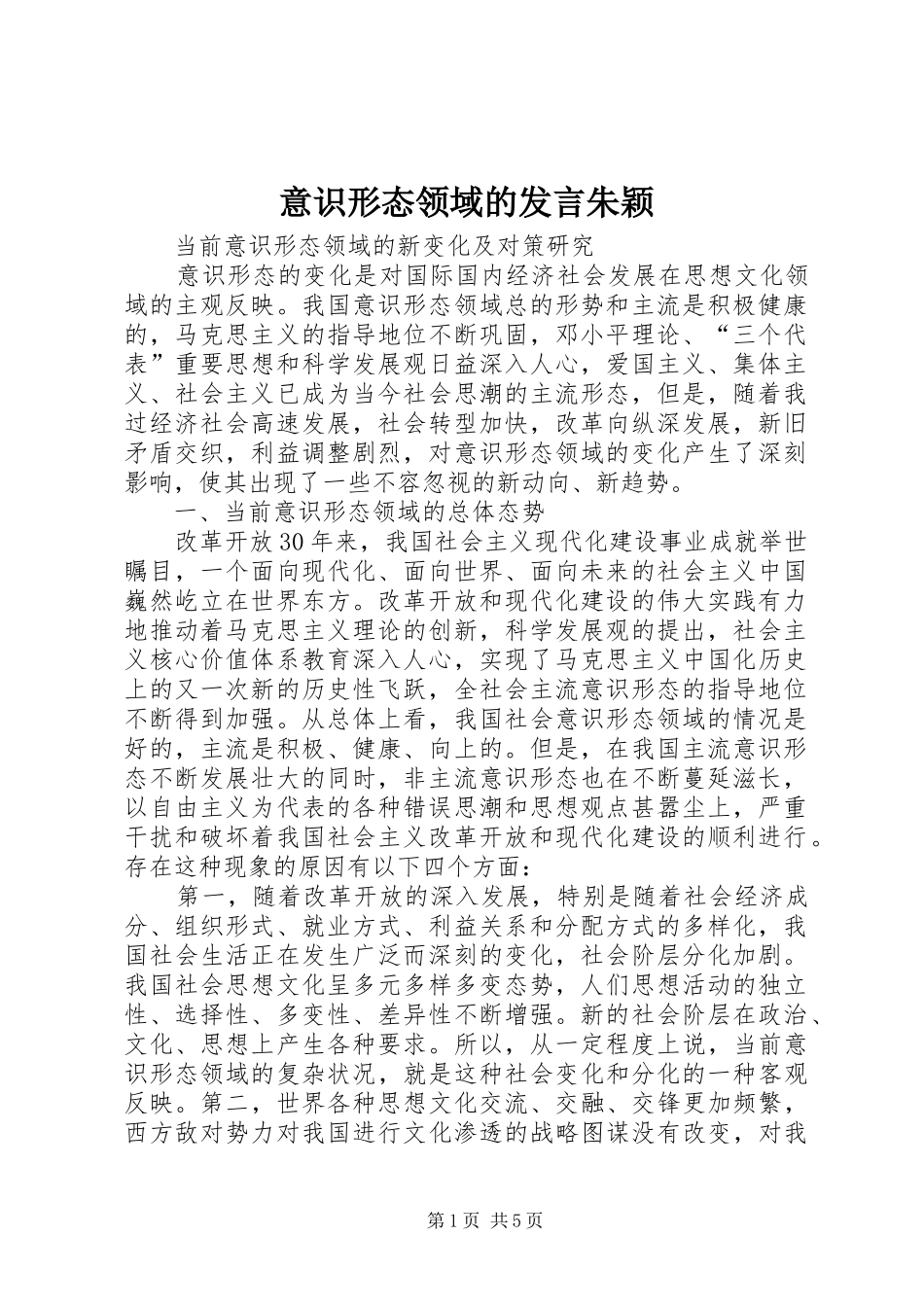 意识形态领域的发言稿朱颖_第1页