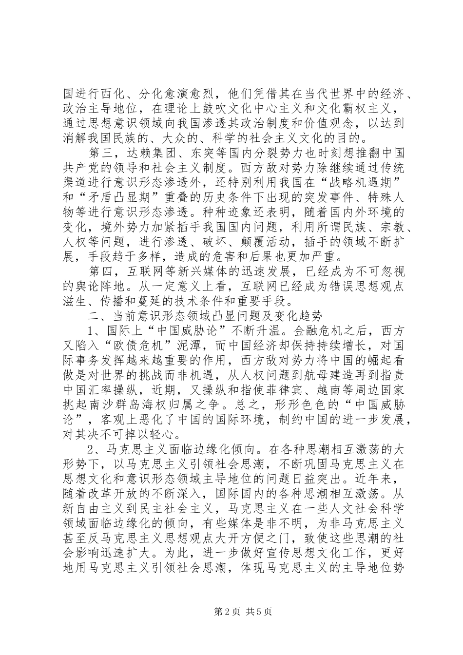 意识形态领域的发言稿朱颖_第2页