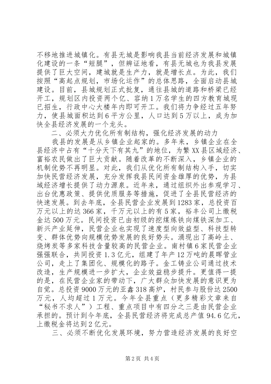 全省县域经济强县评比大会汇报发言稿 (2)_第2页