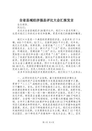 全省县域经济强县评比大会汇报发言稿 (2)