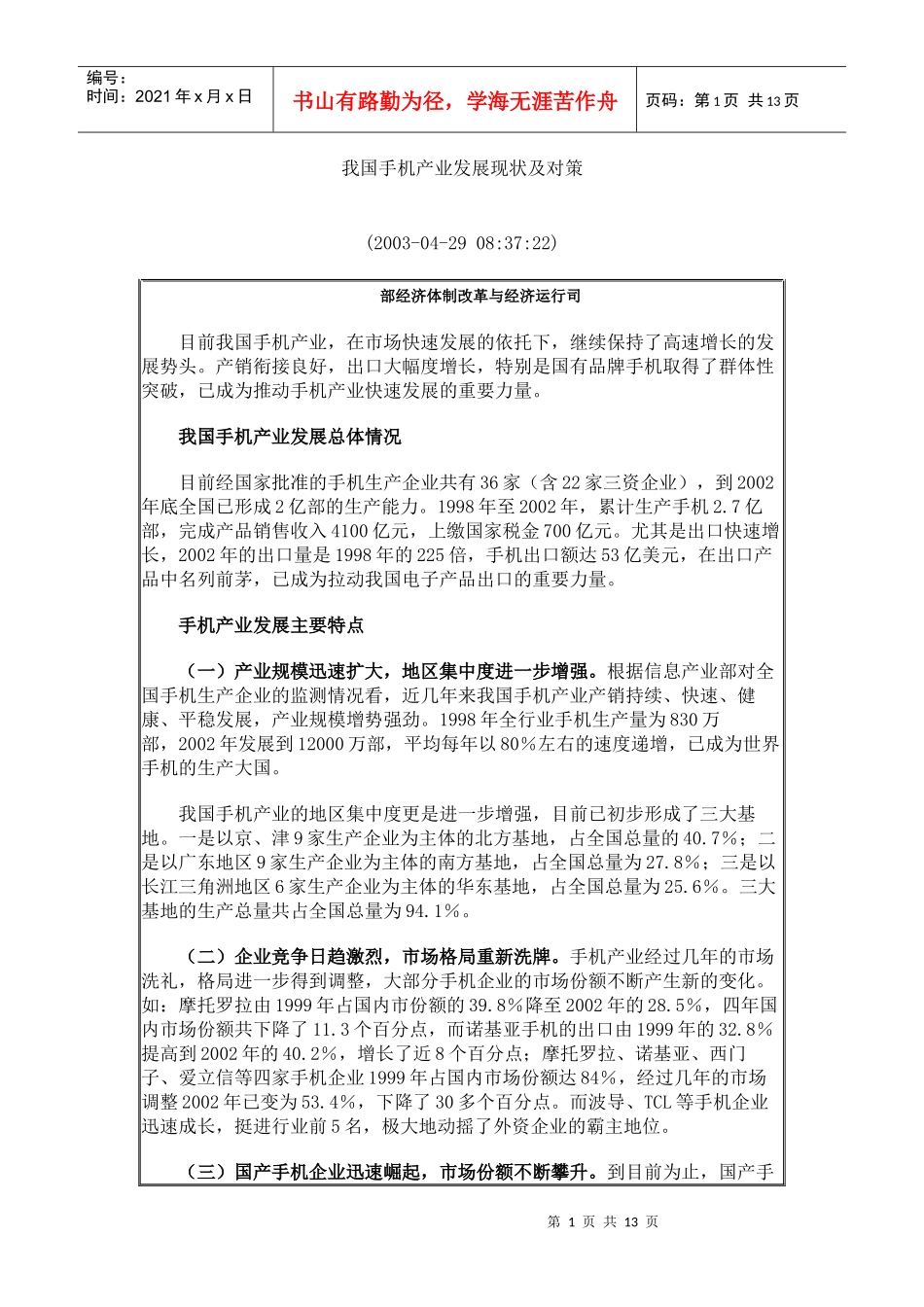 我国手机产业发展现状及对策_第1页