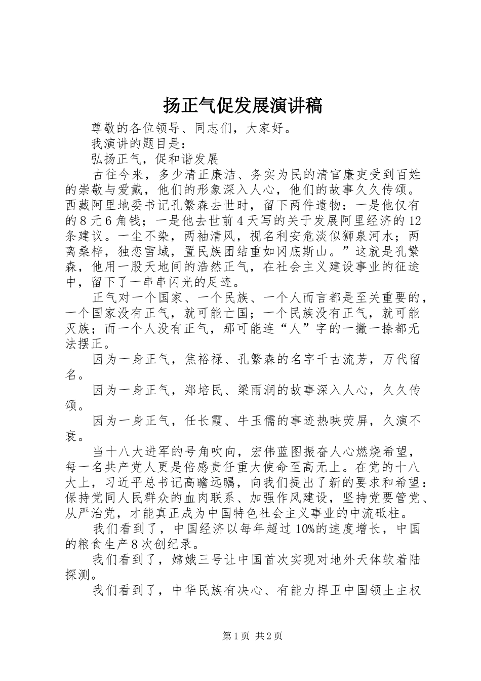 扬正气促发展演讲稿 (3)_第1页