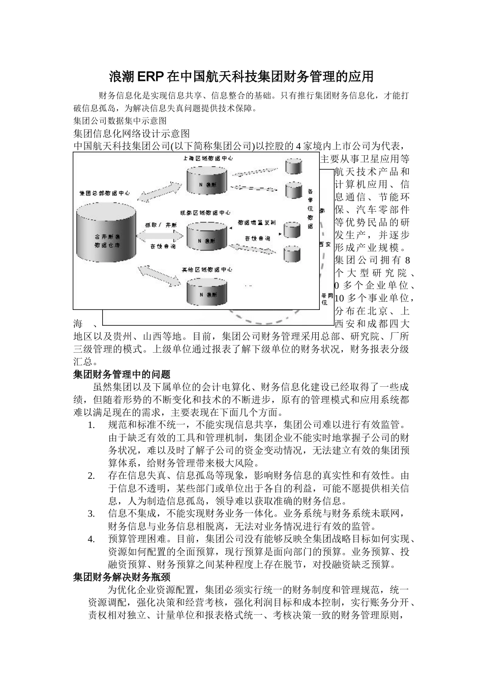 浪潮ERP在中国航天科技集团财务管理的应用(doc 6)_第1页