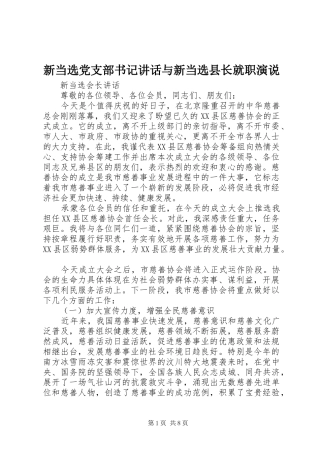 新当选党支部书记讲话与新当选县长就职演说稿