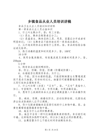 乡镇食品从业人员培训演讲稿