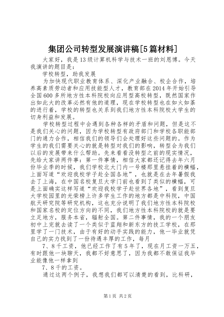 集团公司转型发展演讲稿[5篇材料]_第1页