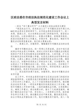 区政法委在市政法执法规范化建设工作会议上典型发言材料提纲