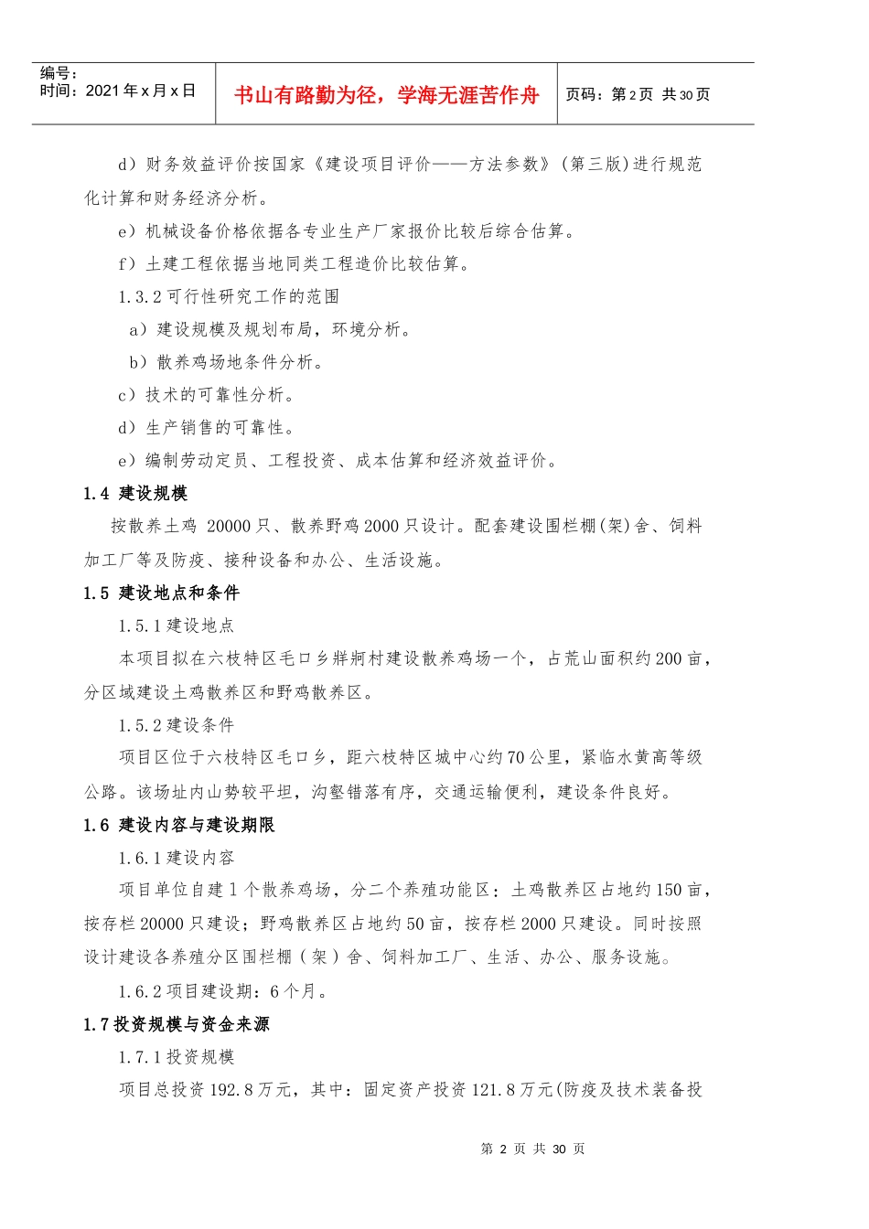怎么写土鸡生态养殖项目可行性研究报告_第2页