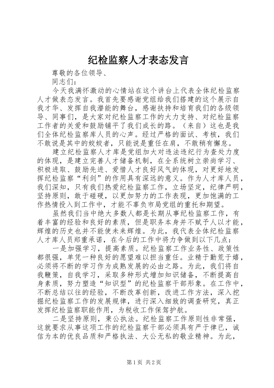 纪检监察人才表态发言稿_第1页