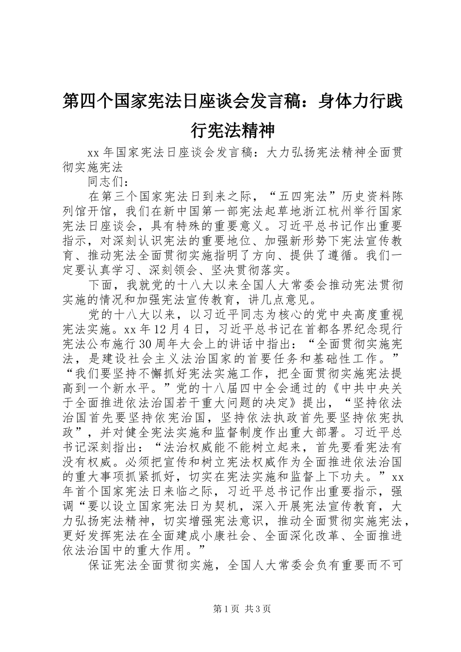 第四个国家宪法日座谈会发言稿范文：身体力行践行宪法精神_第1页