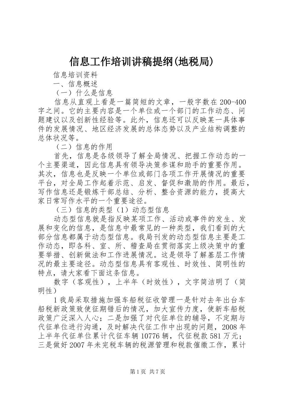 信息工作培训讲稿提纲(地税局)_第1页