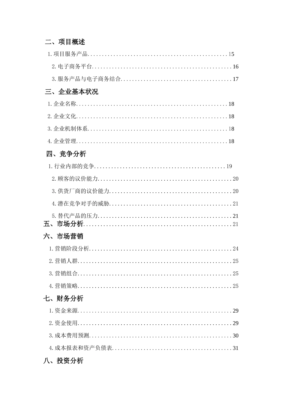巢湖学院首届电子商务大赛策划书_第2页