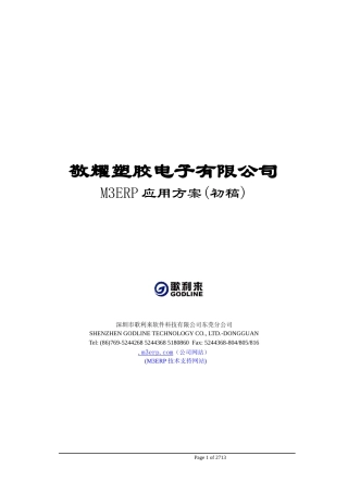 某电子公司M3ERP实施应用方案概述