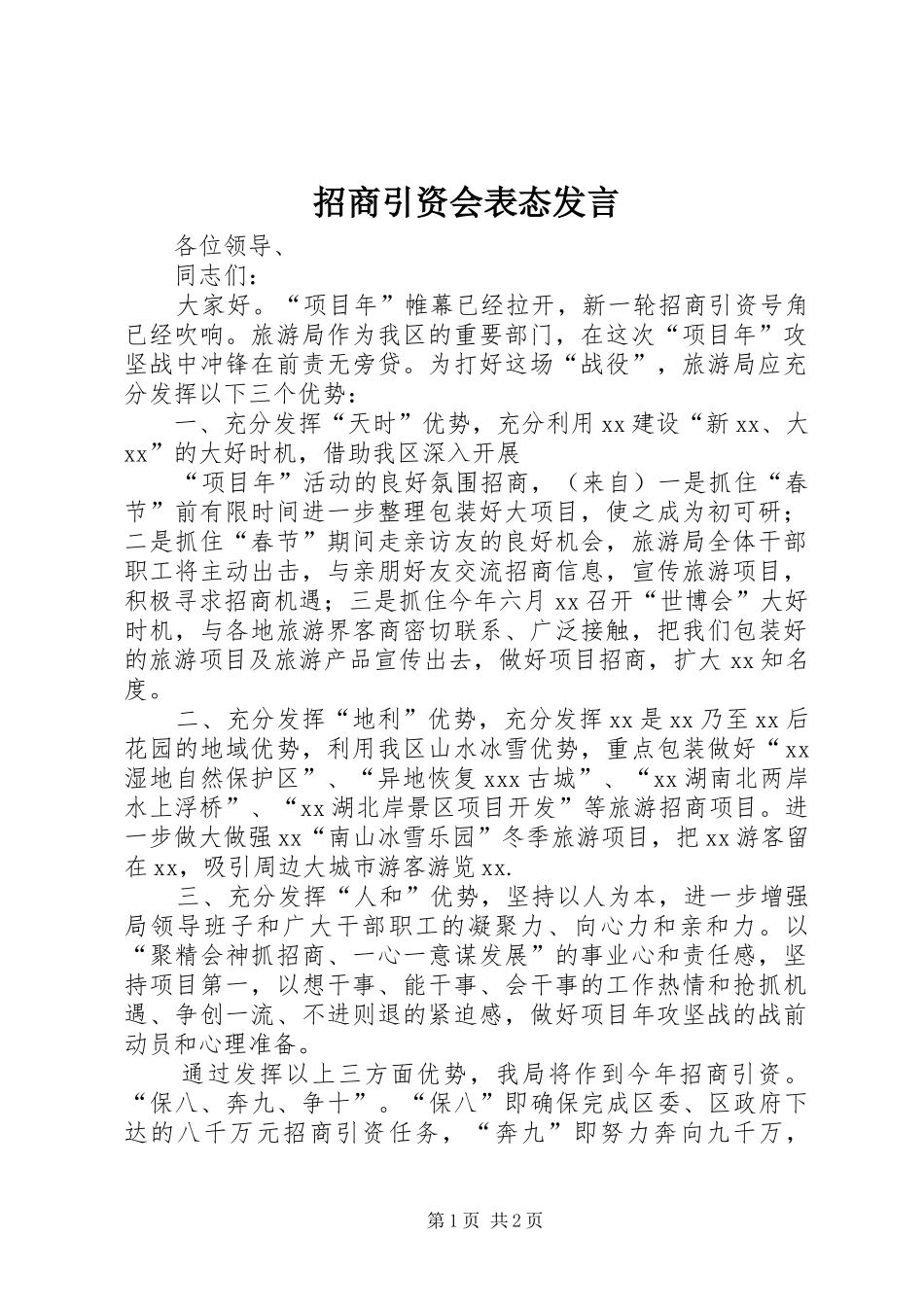 招商引资会表态发言稿 (2)_第1页