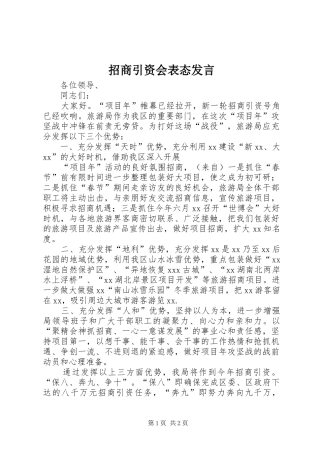 招商引资会表态发言稿 (2)