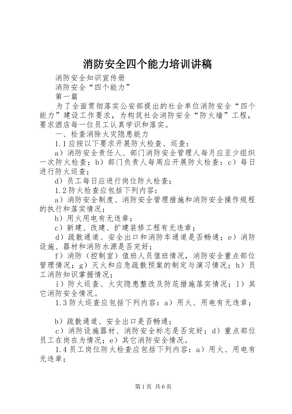 消防安全四个能力培训演讲稿_第1页
