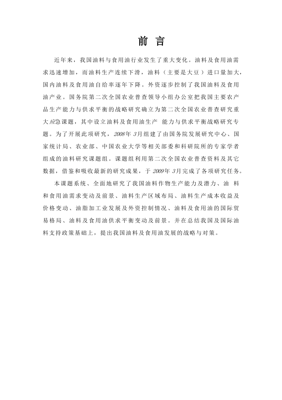 我国油脂加工业发展及外资对我国油脂加工业控制分析_第3页