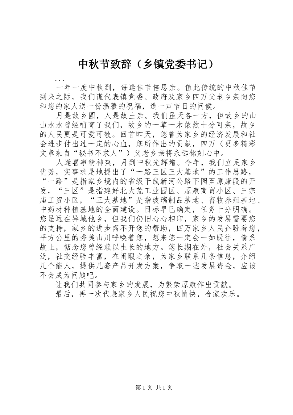 中秋节演讲致辞（乡镇党委书记）_第1页