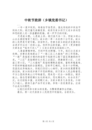 中秋节演讲致辞（乡镇党委书记）