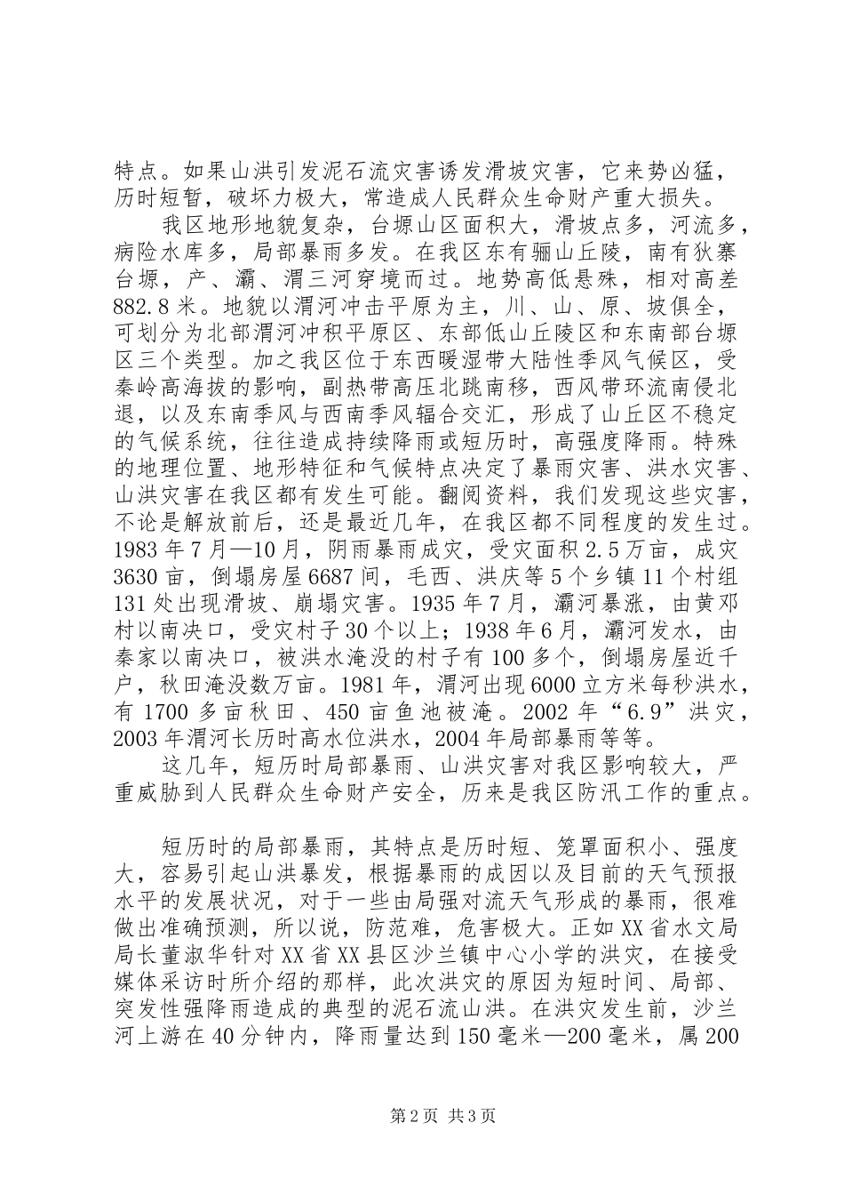 在区教育系统防汛工作会上的发言稿 (2)_第2页