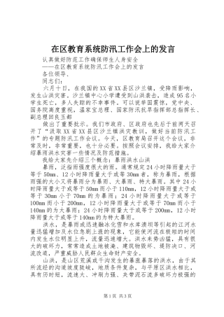 在区教育系统防汛工作会上的发言稿 (2)