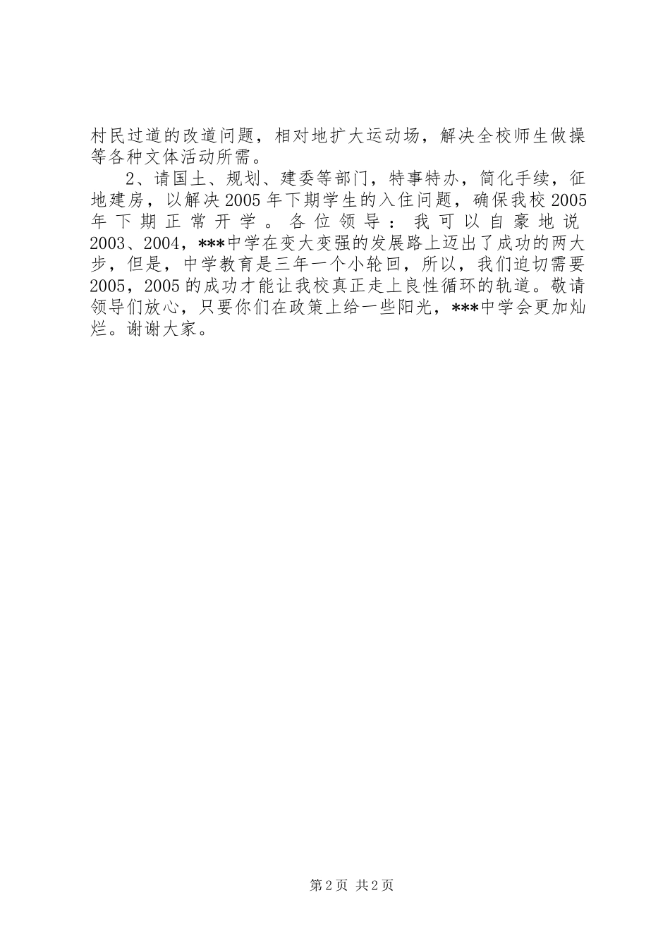 学校校长发言材料提纲范文_第2页