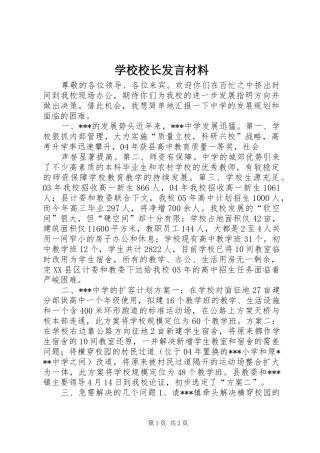 学校校长发言材料提纲范文