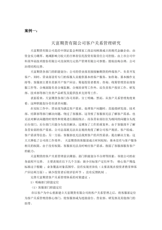 客户关系管理案例库