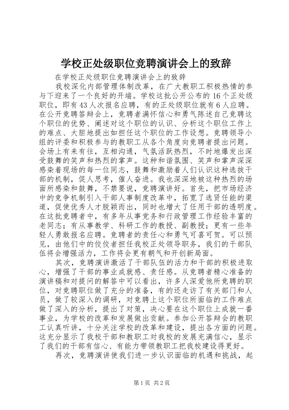 学校正处级职位竞聘演讲会上的演讲致辞_第1页