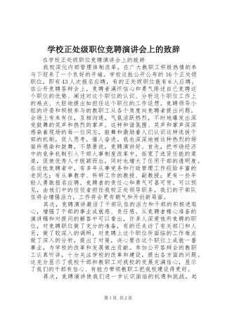 学校正处级职位竞聘演讲会上的演讲致辞