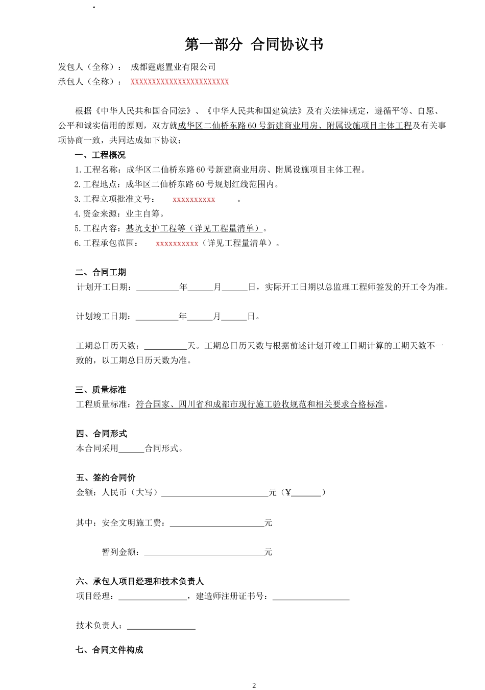 成都市质量技术监督检测服务中心施工招标合同_第2页