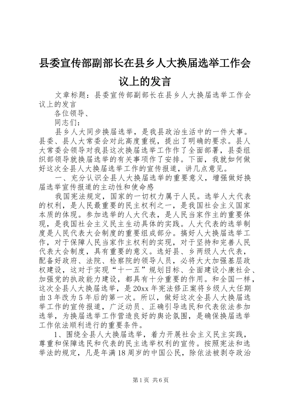 县委宣传部副部长在县乡人大换届选举工作会议上的发言稿_第1页