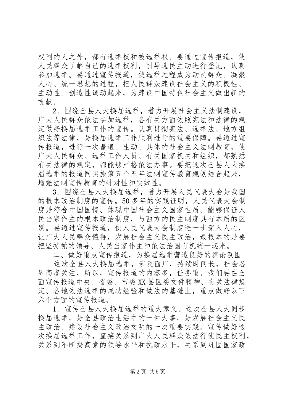 县委宣传部副部长在县乡人大换届选举工作会议上的发言稿_第2页