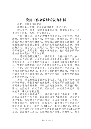 党建工作会议讨论发言材料提纲范文