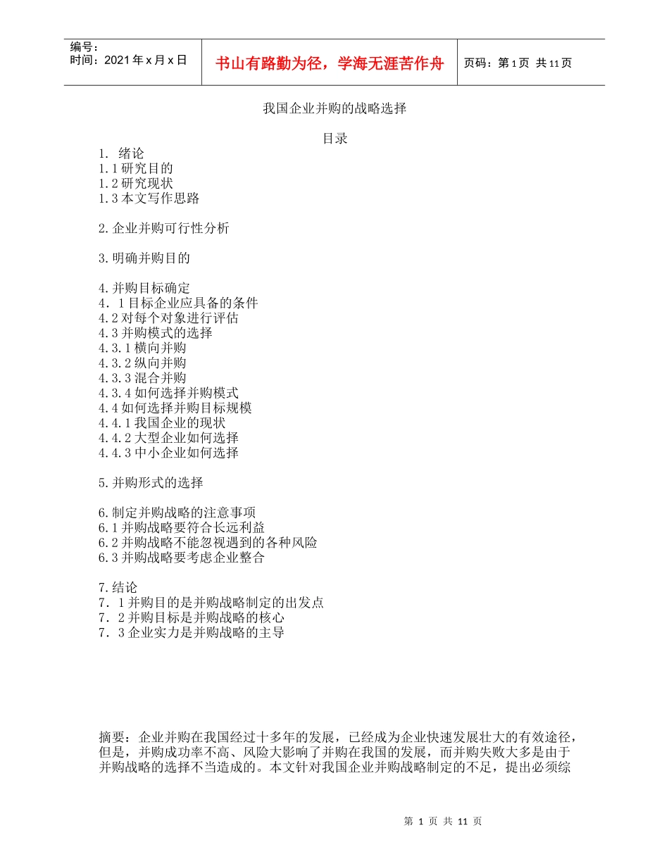 我国企业并购的战略选择_第1页