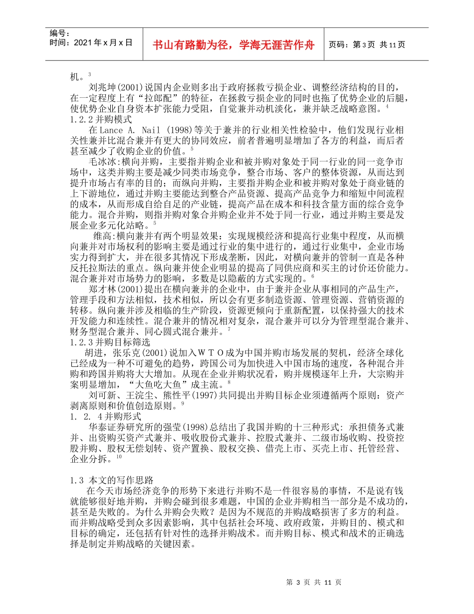 我国企业并购的战略选择_第3页