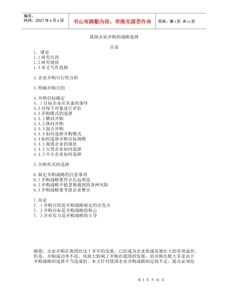 我国企业并购的战略选择