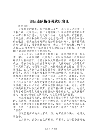 部队连队指导员就职演说稿 (2)