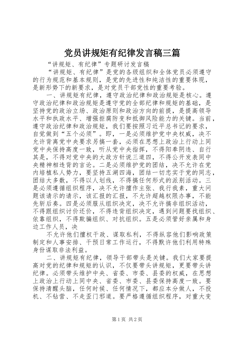 党员讲规矩有纪律发言三篇_第1页