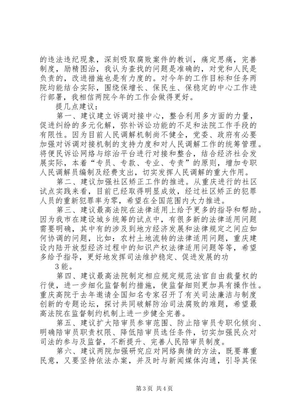 在审议两高工作报告时的发言稿[大全五篇] (2)_第3页