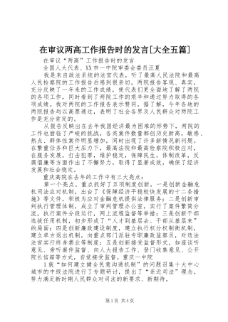 在审议两高工作报告时的发言稿[大全五篇] (2)