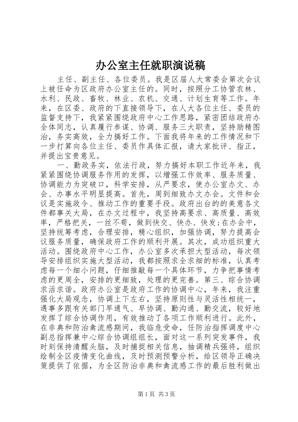 办公室主任就职演说_第1页