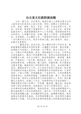 办公室主任就职演说