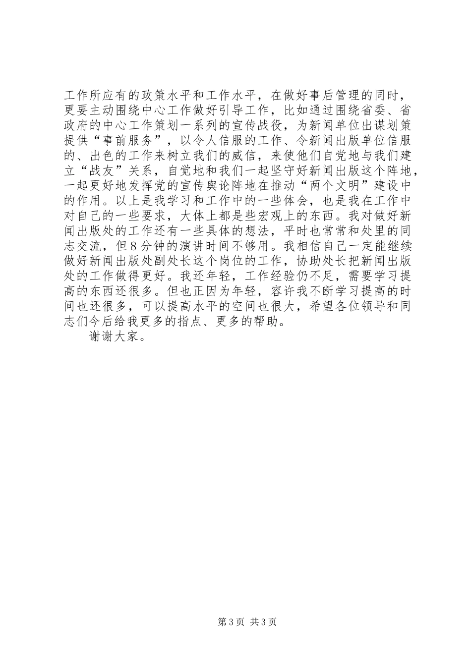 省委宣传部竞争副处长岗位演说 (3)_第3页